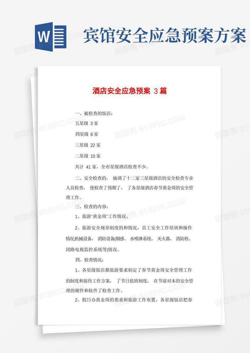 简易版酒店安全应急预案3篇