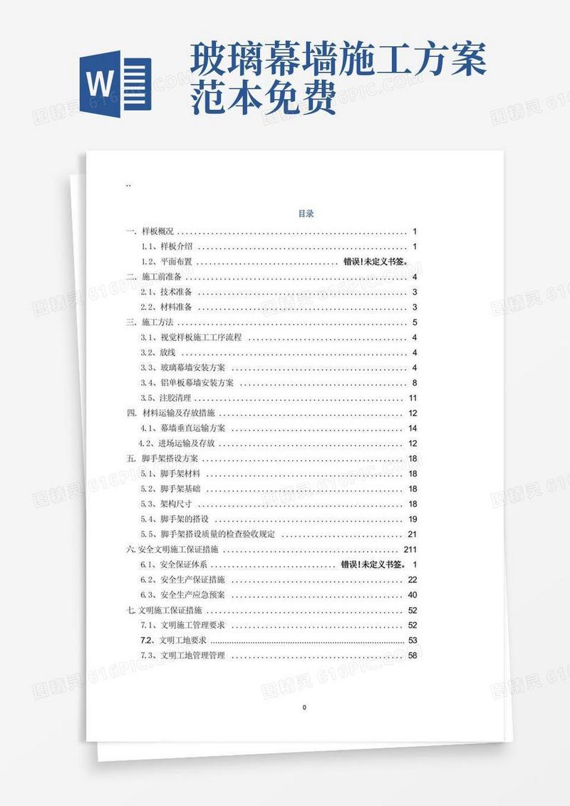 简易版幕墙样板施工方案