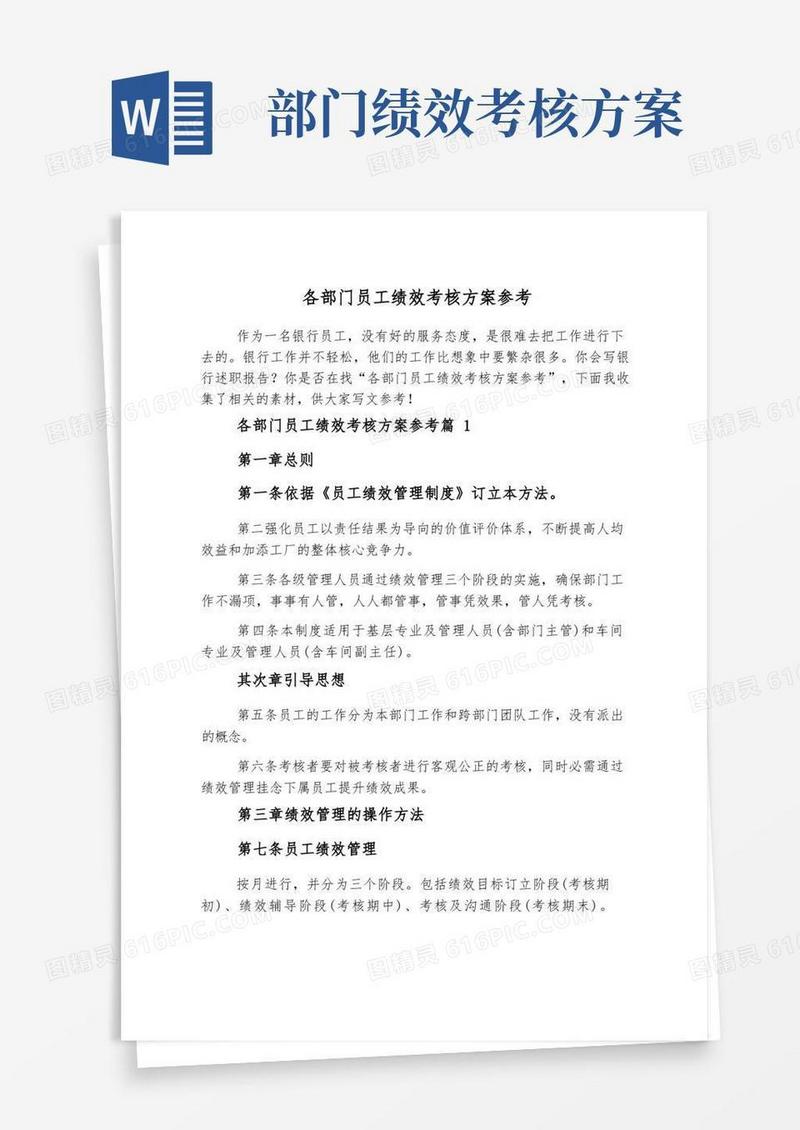 简易版各部门员工绩效考核方案参考