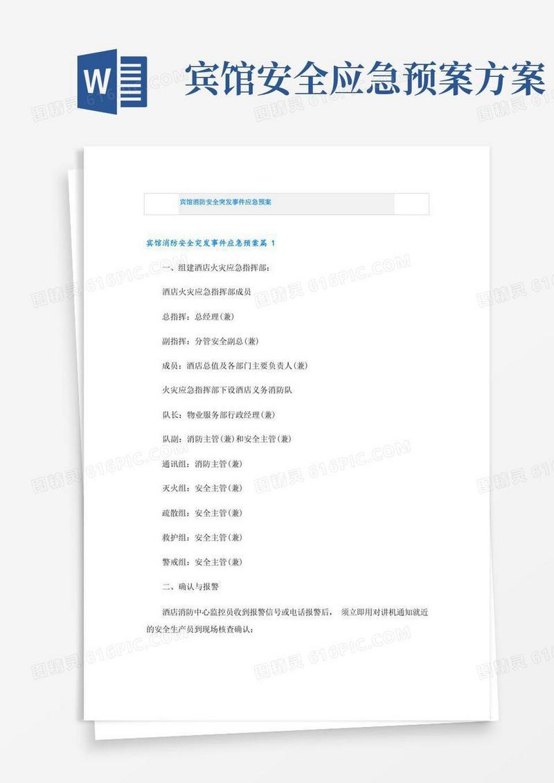 简易版宾馆消防安全突发事件应急预案