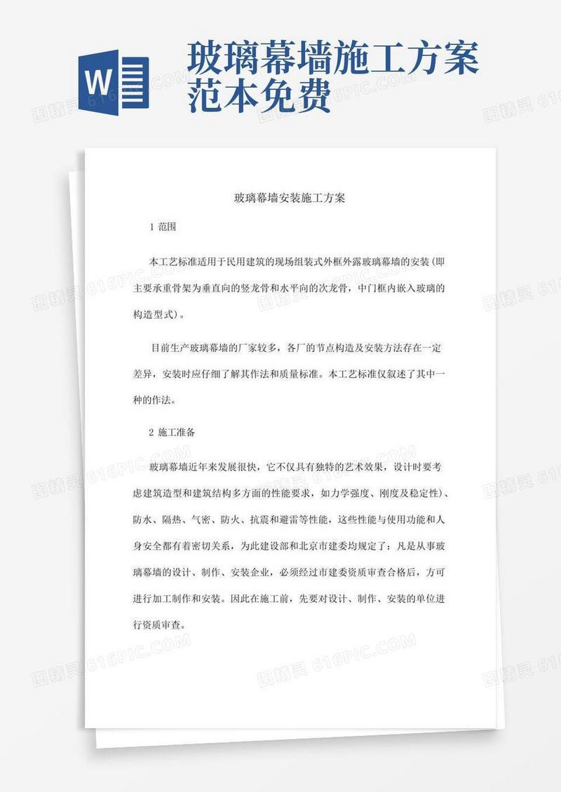 简易版玻璃幕墙安装施工方案