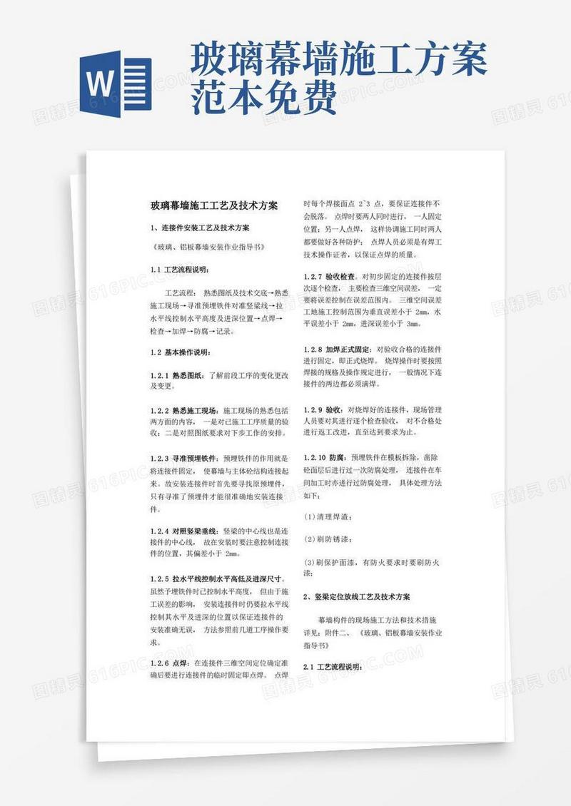 方便的玻璃幕墙施工工艺及技术方案并附干挂石材幕墙施工方案