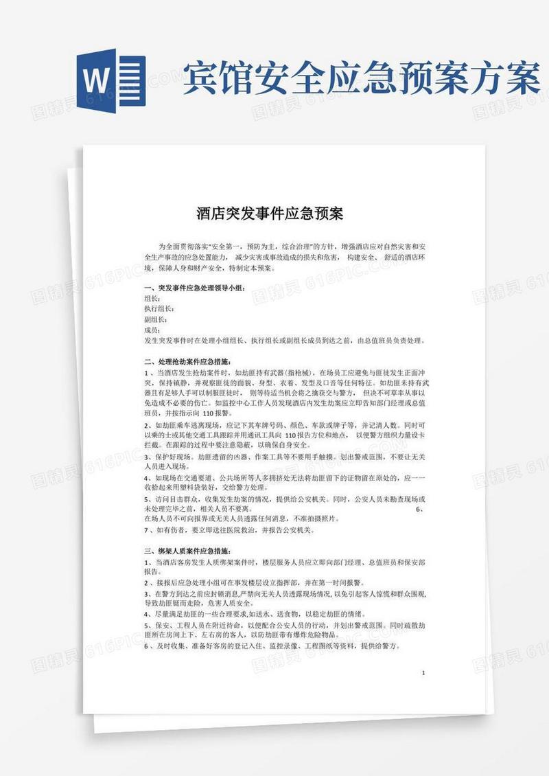 简洁的酒店突发事件应急预案