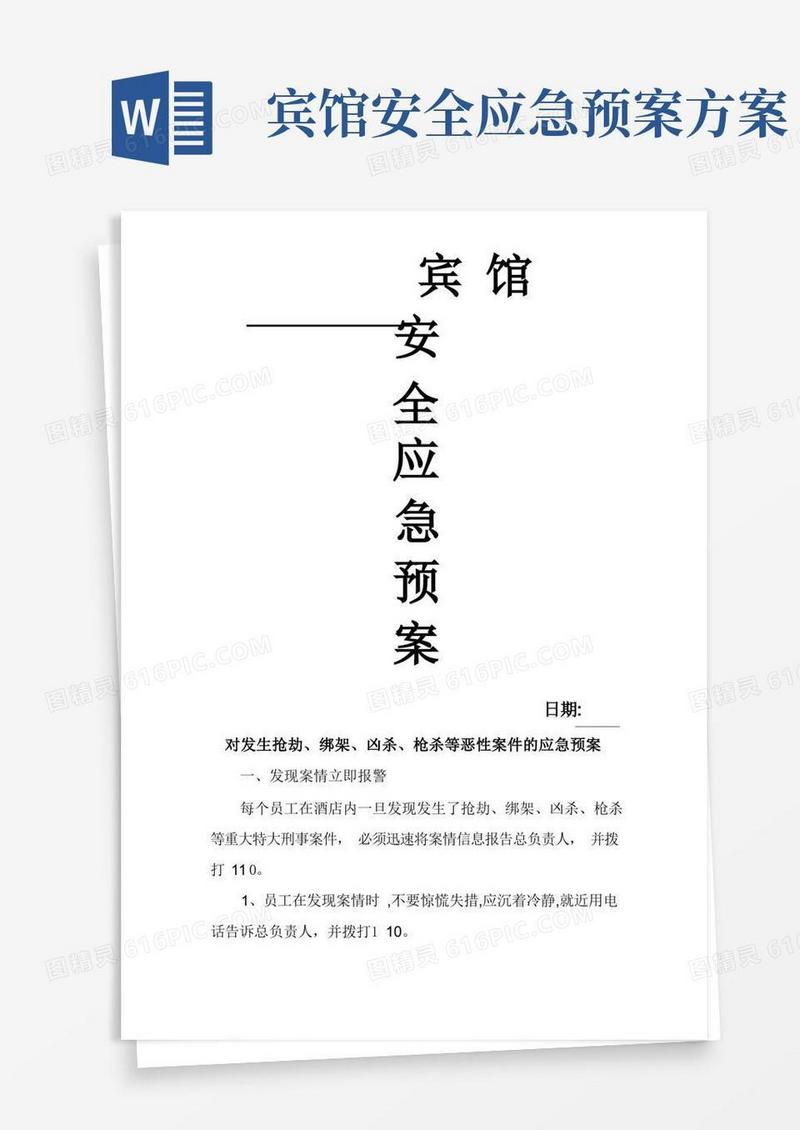简洁的宾馆安全应急预案