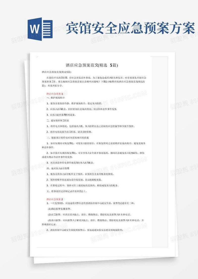 好用的酒店应急预案范文（精选5篇）