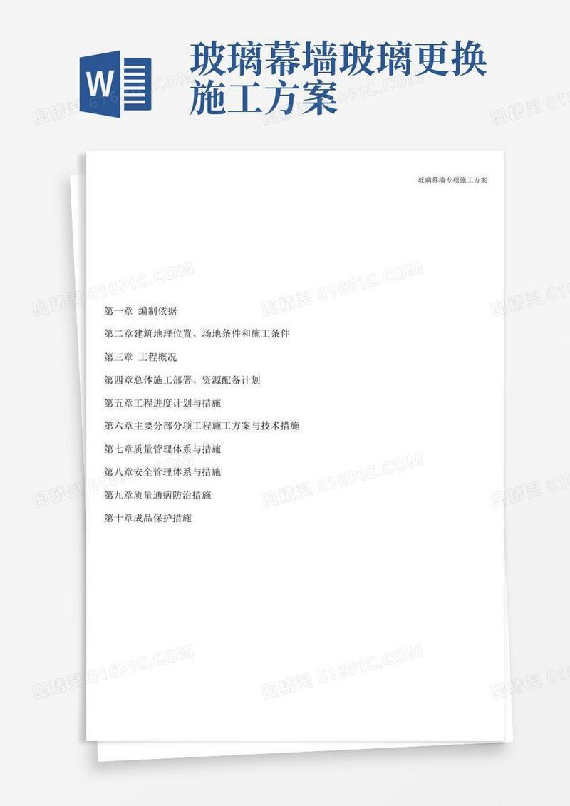 方便的玻璃幕墙专项施工方案