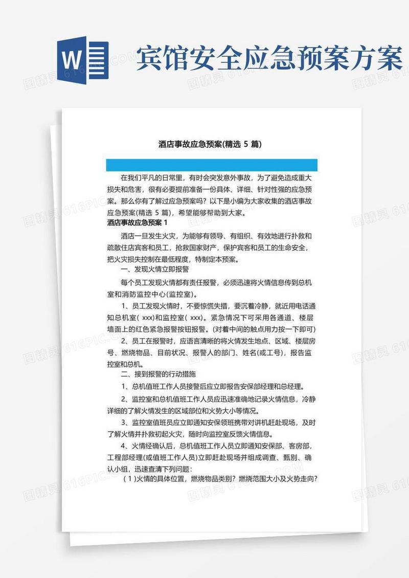 大气版酒店事故应急预案（精选5篇）