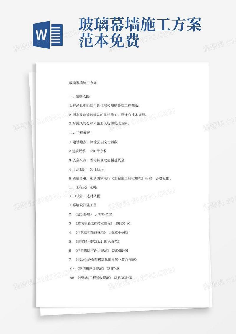 简洁的玻璃幕墙施工方案(最新)