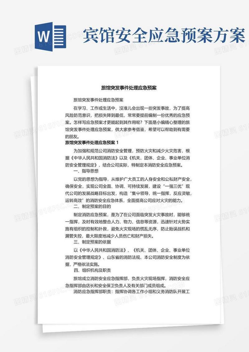大气版旅馆突发事件处理应急预案