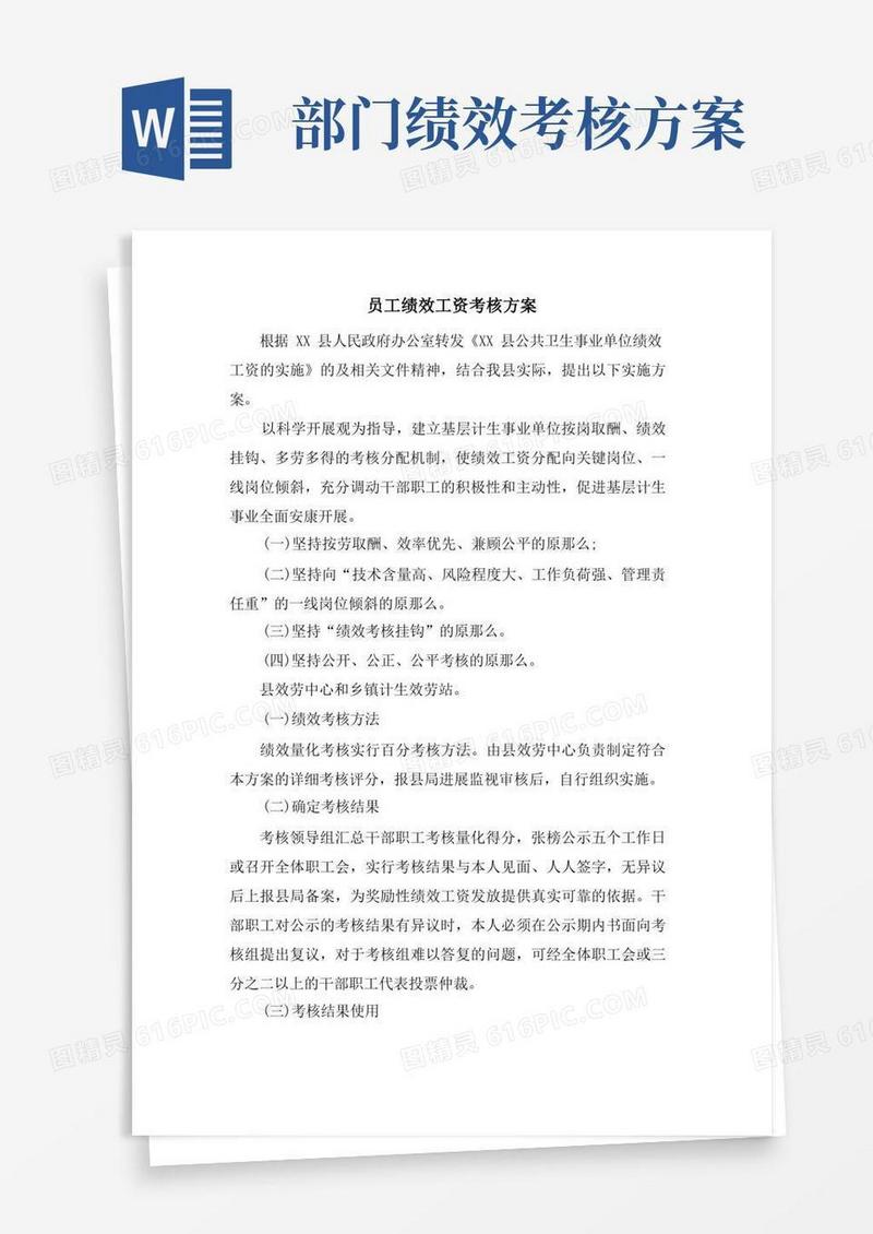 通用版员工绩效工资考核方案