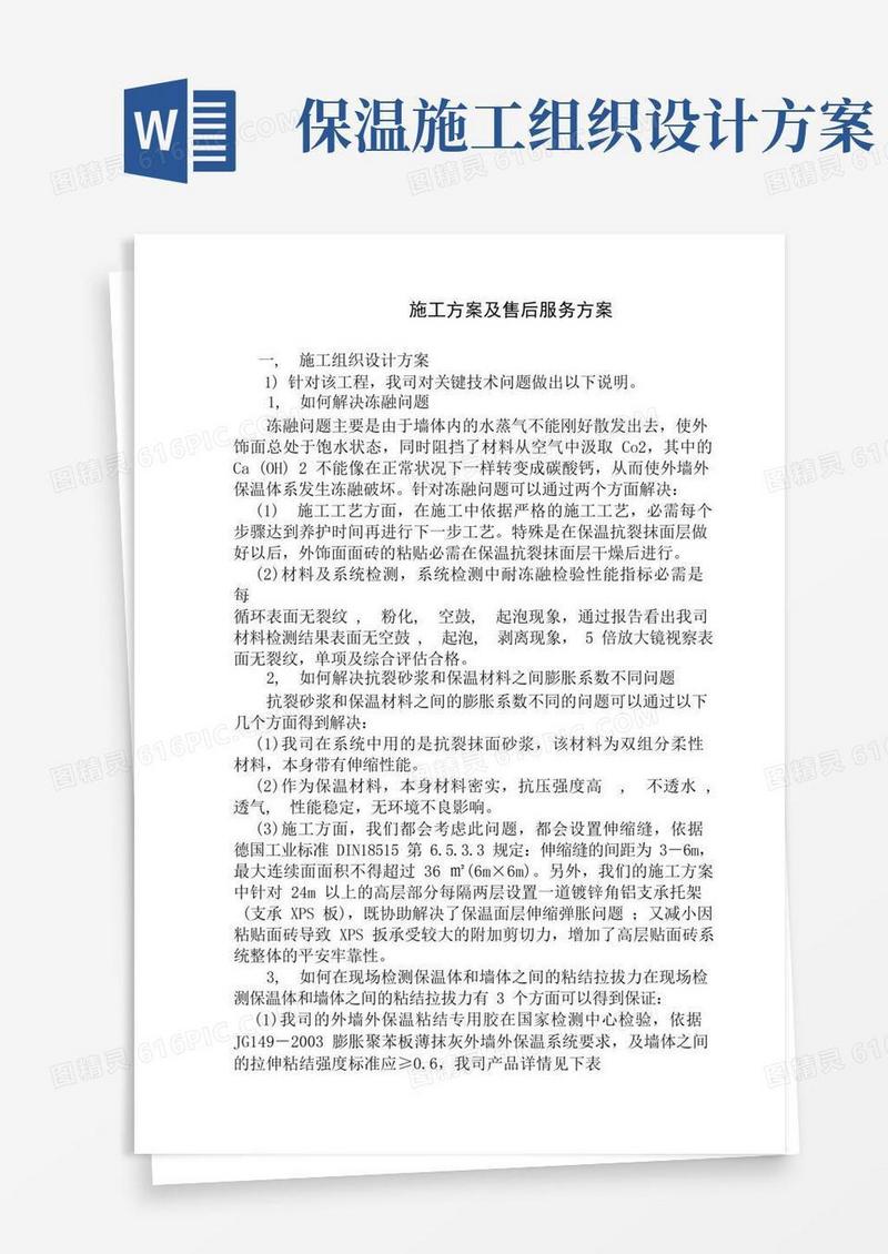 简洁的外墙外保温施工组织设计方案与售后服务方案