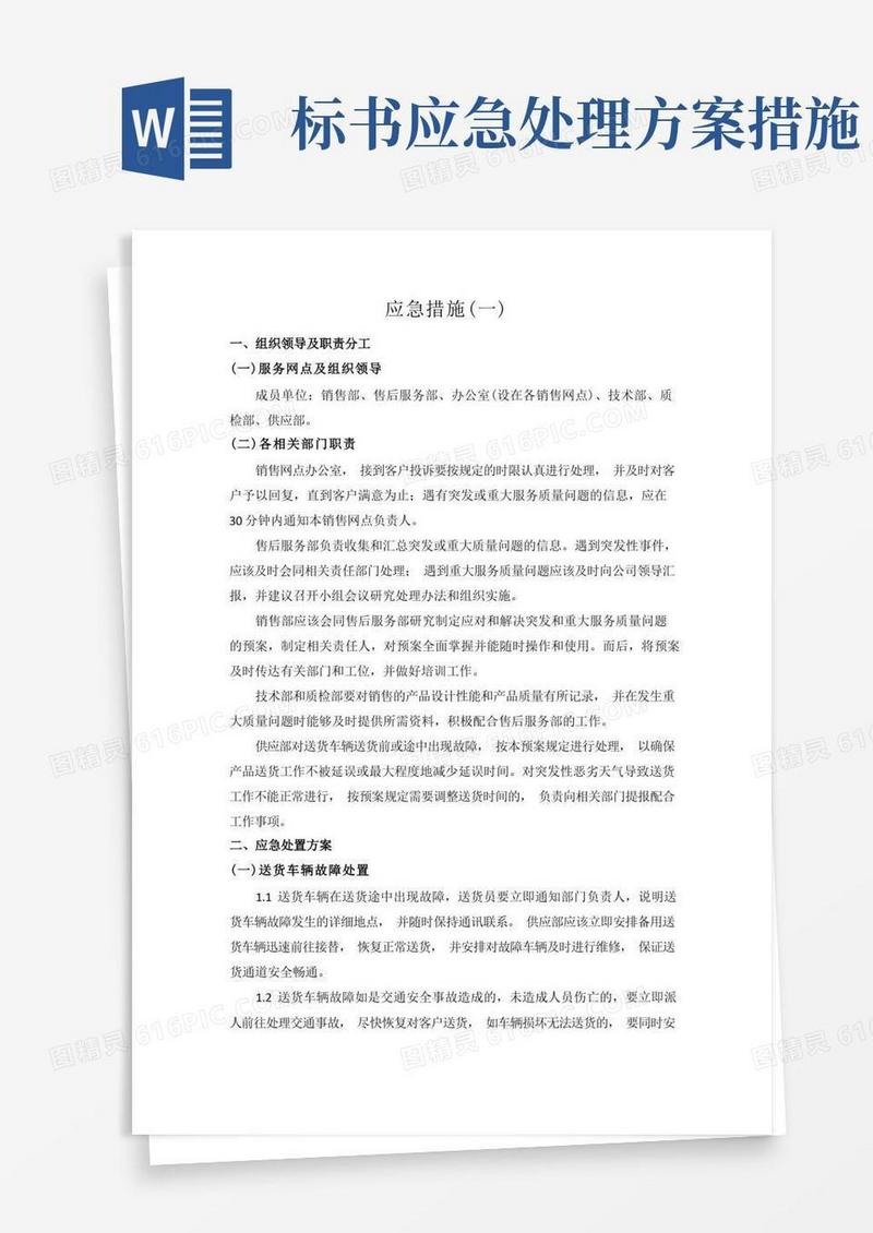 简易版标书模板6.应急措施