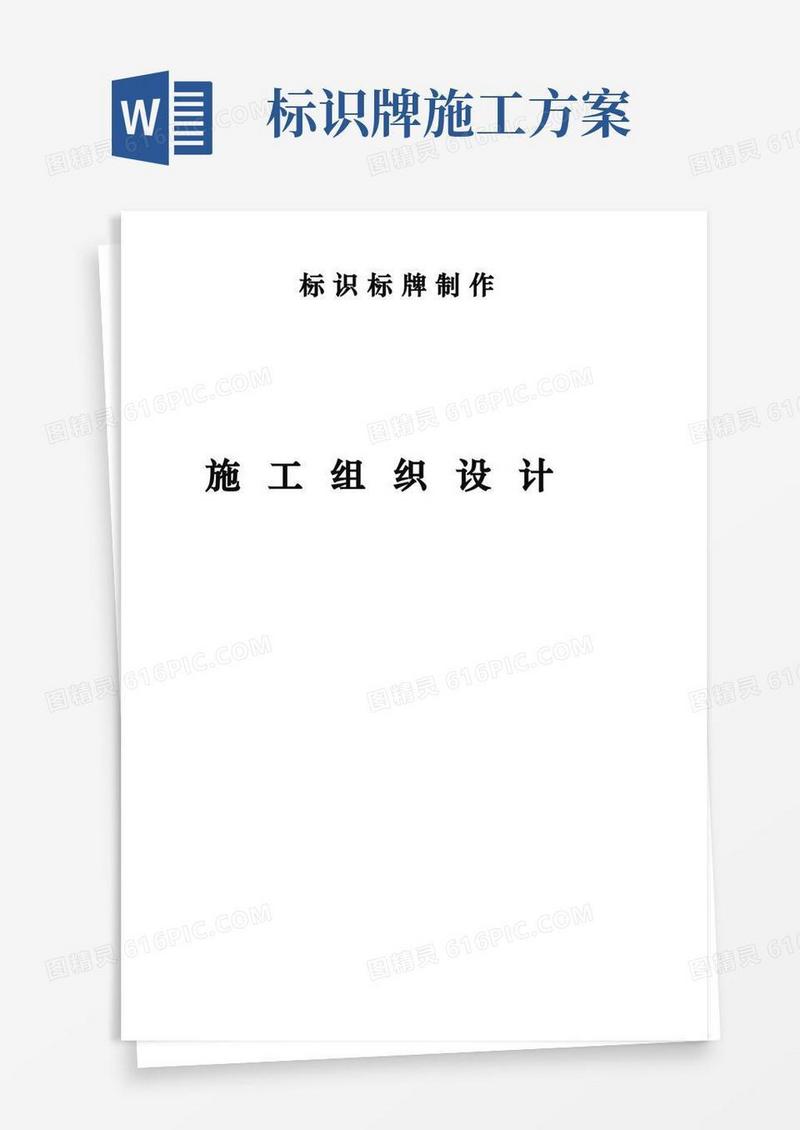 简易版标识标牌工程施工设计方案