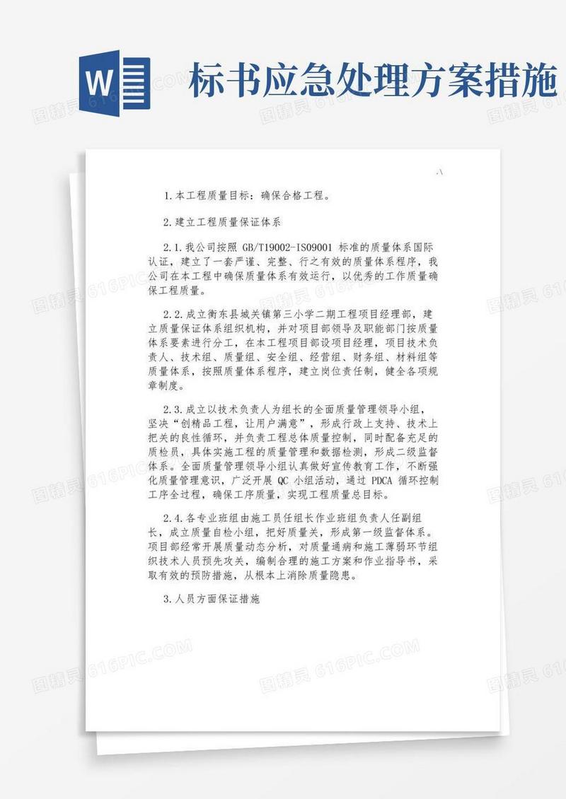 大气版技术标书(质量保证措施方案)