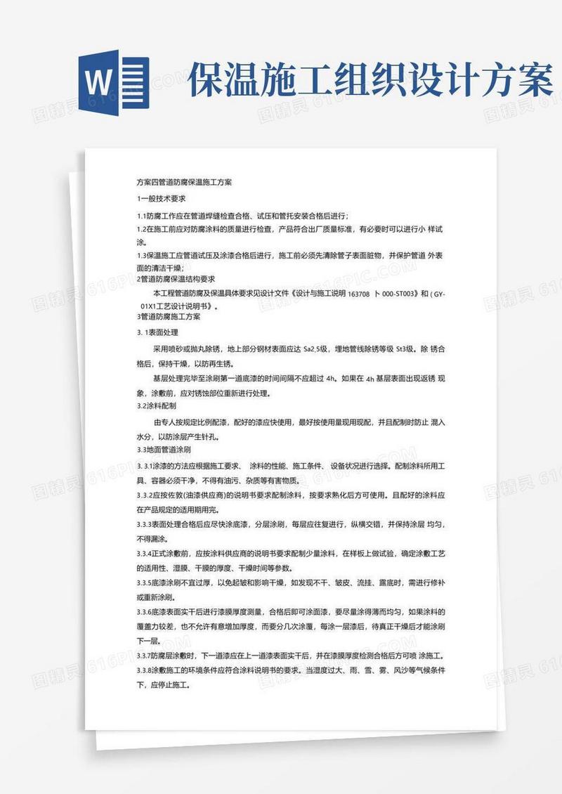 大气版防腐保温工程施工组织设计方案