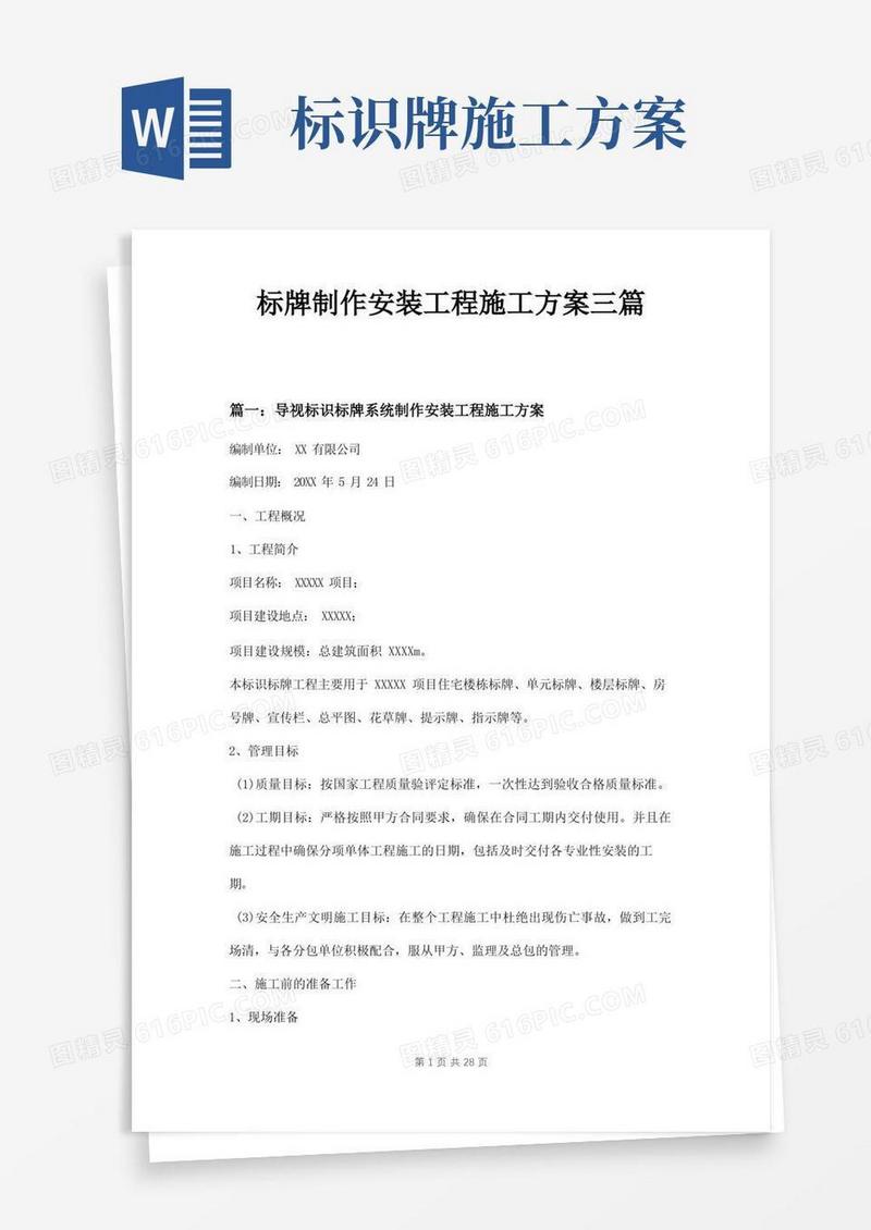 简洁的标牌制作安装工程施工方案三篇