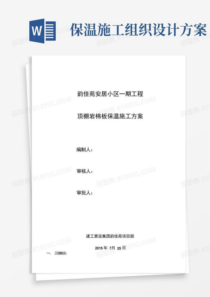 简易版顶棚岩棉板保温工程施工组织设计方案