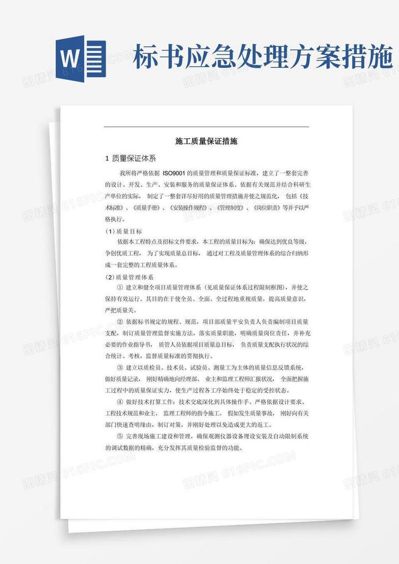 好用的施工质量保证措施及应急预案