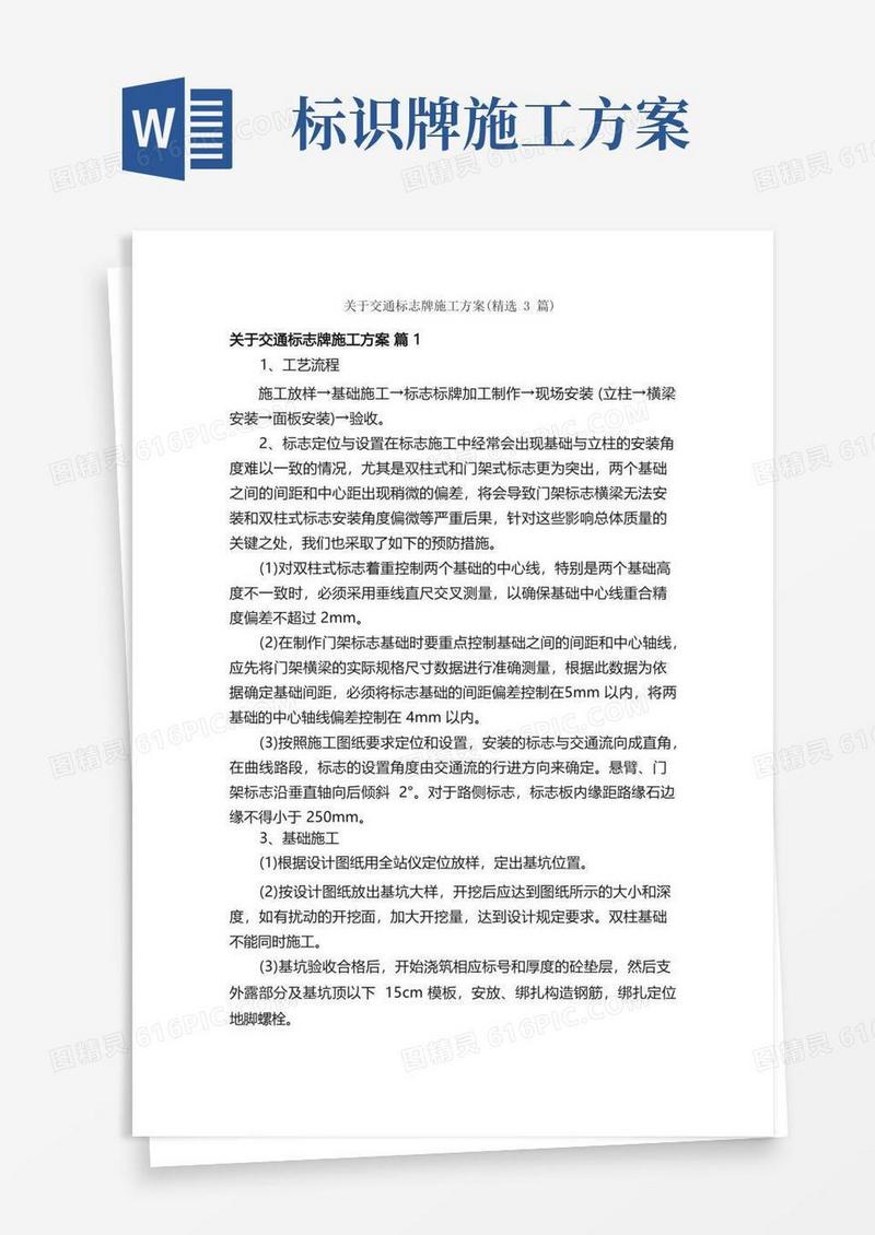 方便的关于交通标志牌施工方案（精选3篇）