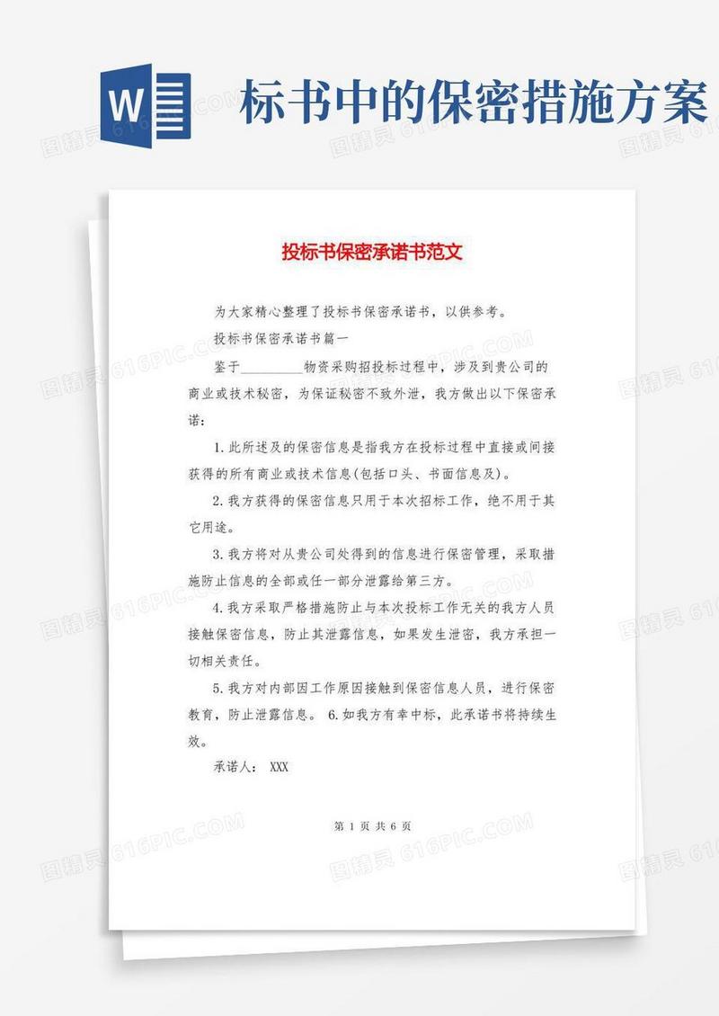 方便的投标书保密承诺书范文