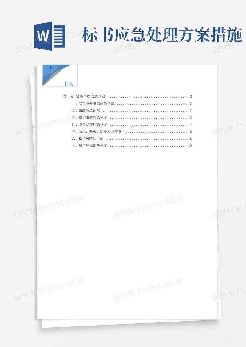 简易版施工紧急情况应急预案