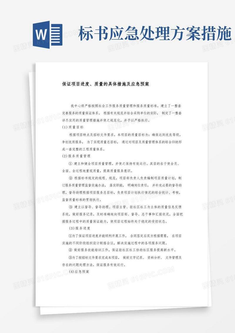 通用版社工项目项目、资金、人员管理制度及应急预案