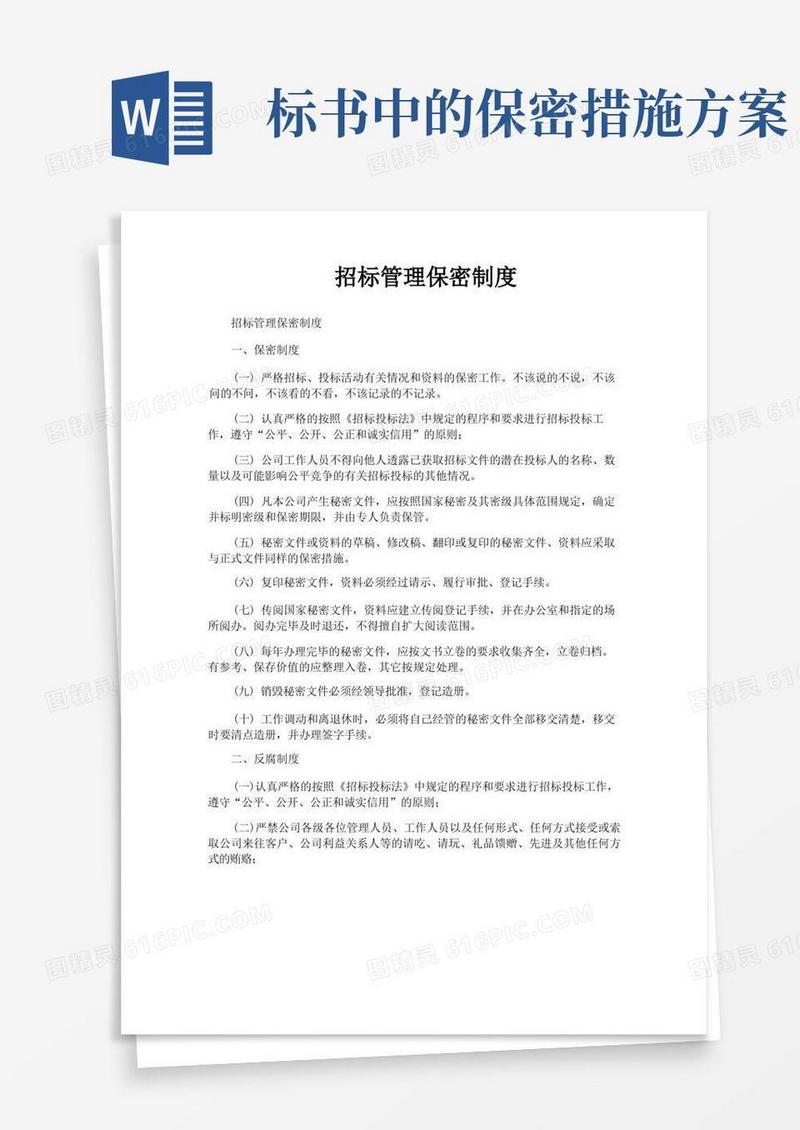 大气版招标管理保密制度