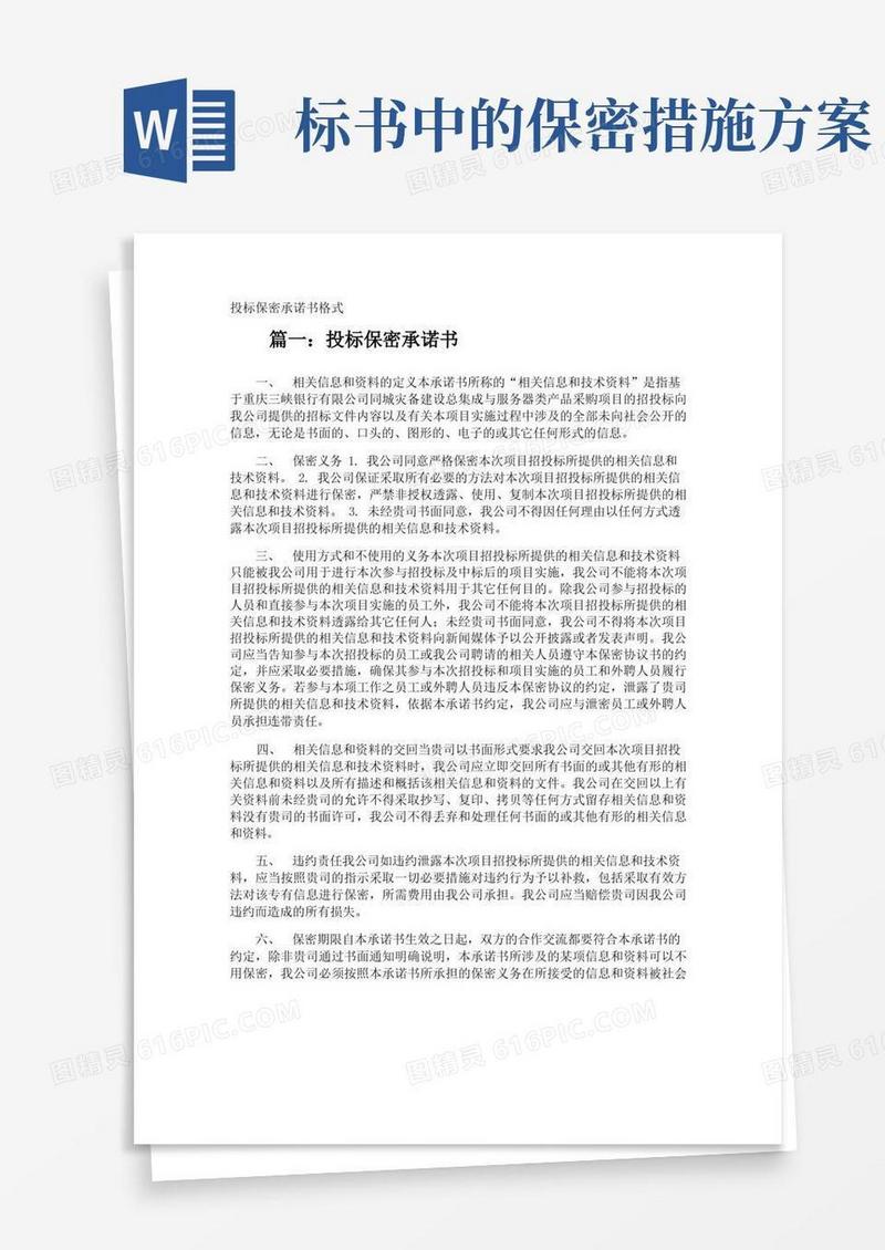 好用的投标保密承诺书格式