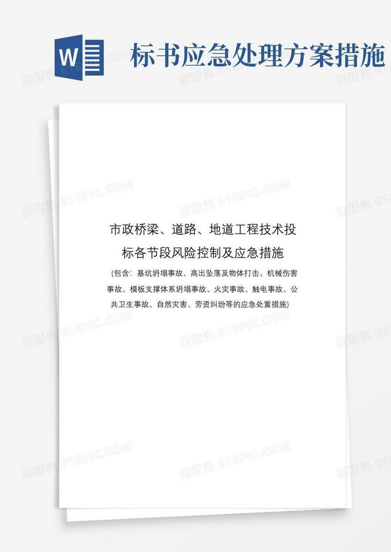 实用的各节段风险控制及应急措施(市政工程标书)