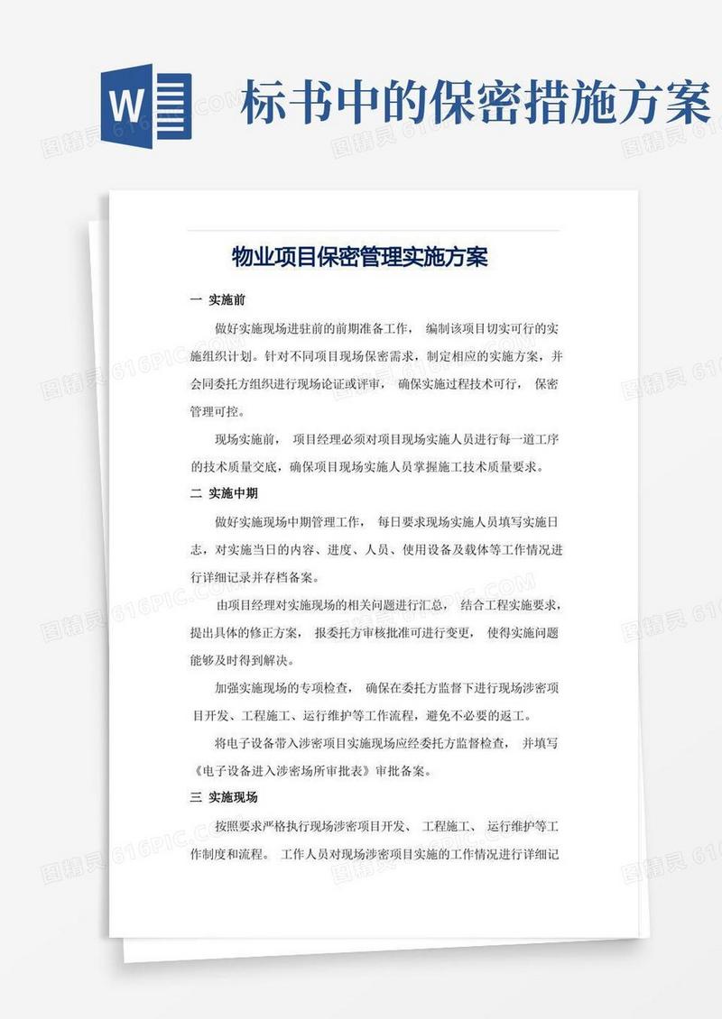 简洁的物业项目保密管理实施方案(标书专用)参考借鉴范本