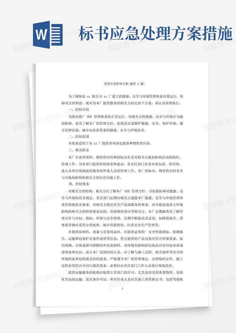 实用的供货应急管理方案
