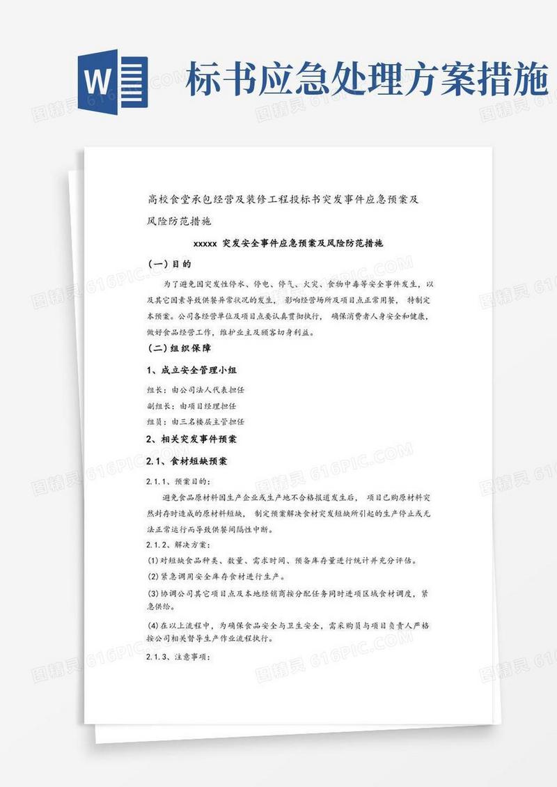 简洁的高校食堂承包经营及装修工程投标书突发事件应急预案及风险防范措施