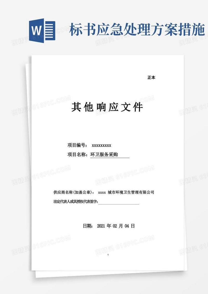 简易版环卫服务标书范本(组织结构、道路、公厕、小广告清扫保洁、垃圾收运、质量措施、应急安全文明方案)