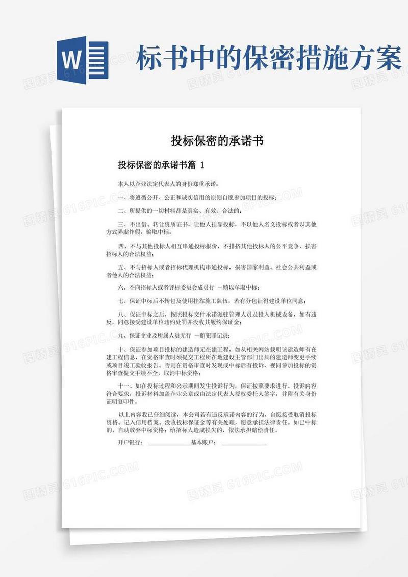 实用的投标保密的承诺书