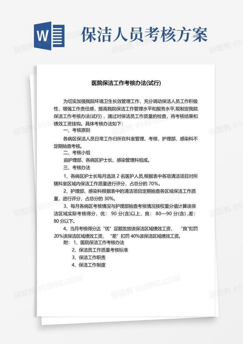 方便的医院保洁员工作考核办法及制度职责
