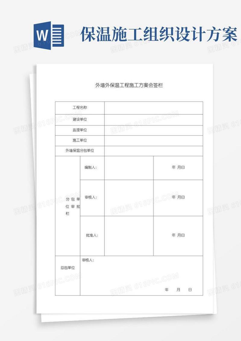 简洁的岩棉板外墙保温工程施工组织设计方案