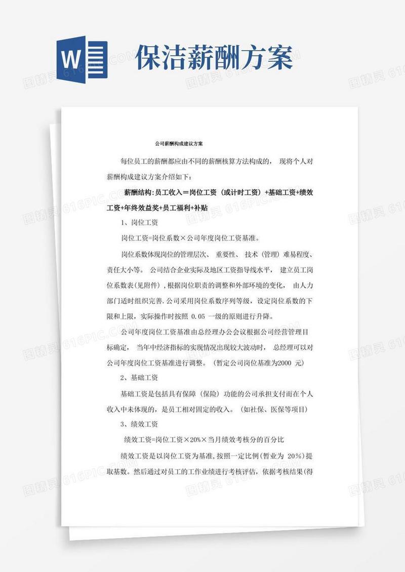 大气版薪酬制度建议方案