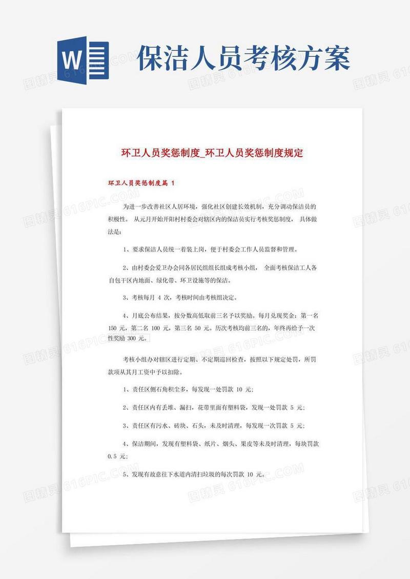 大气版环卫人员奖惩制度_环卫人员奖惩制度规定