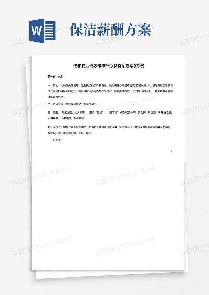 简易版(完整版)物业公司绩效考核及薪酬方案