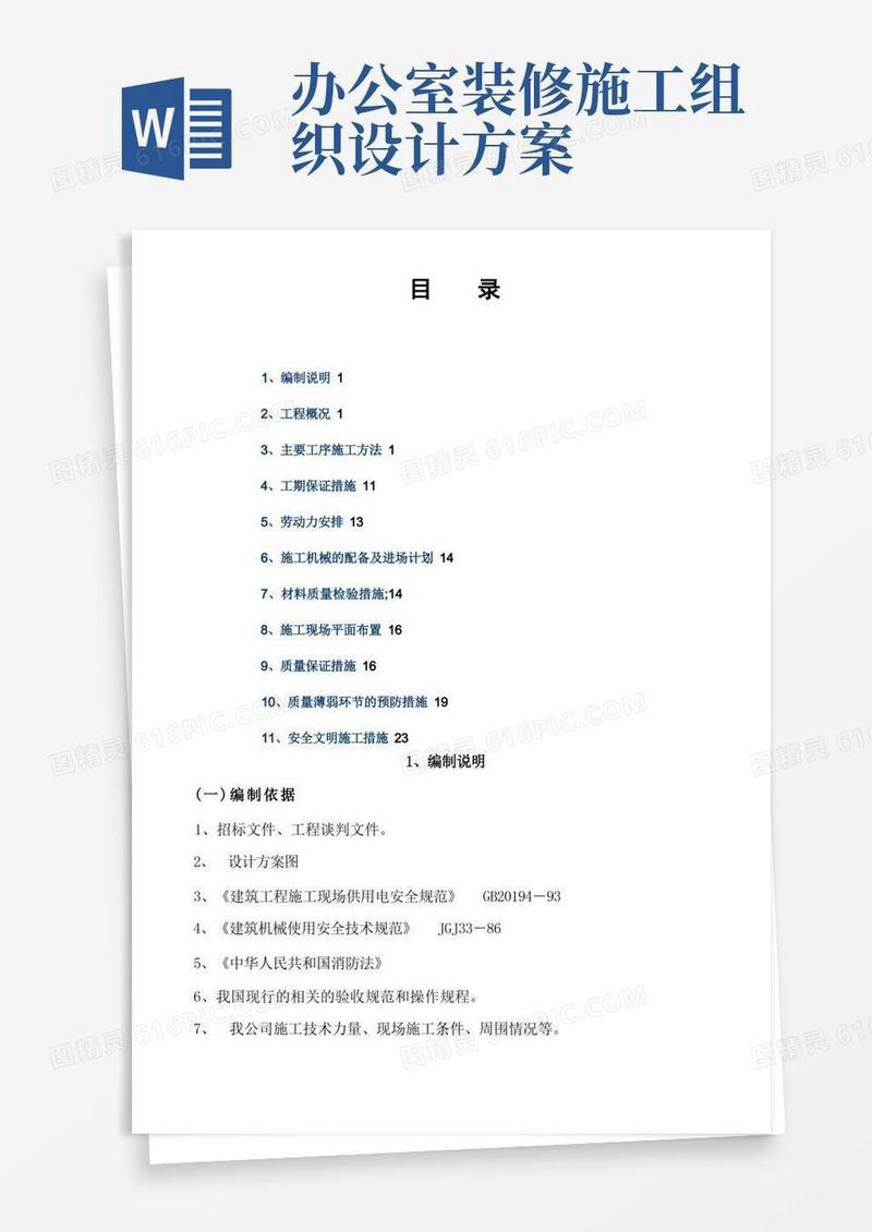 方便的办公室装修工程施工方案