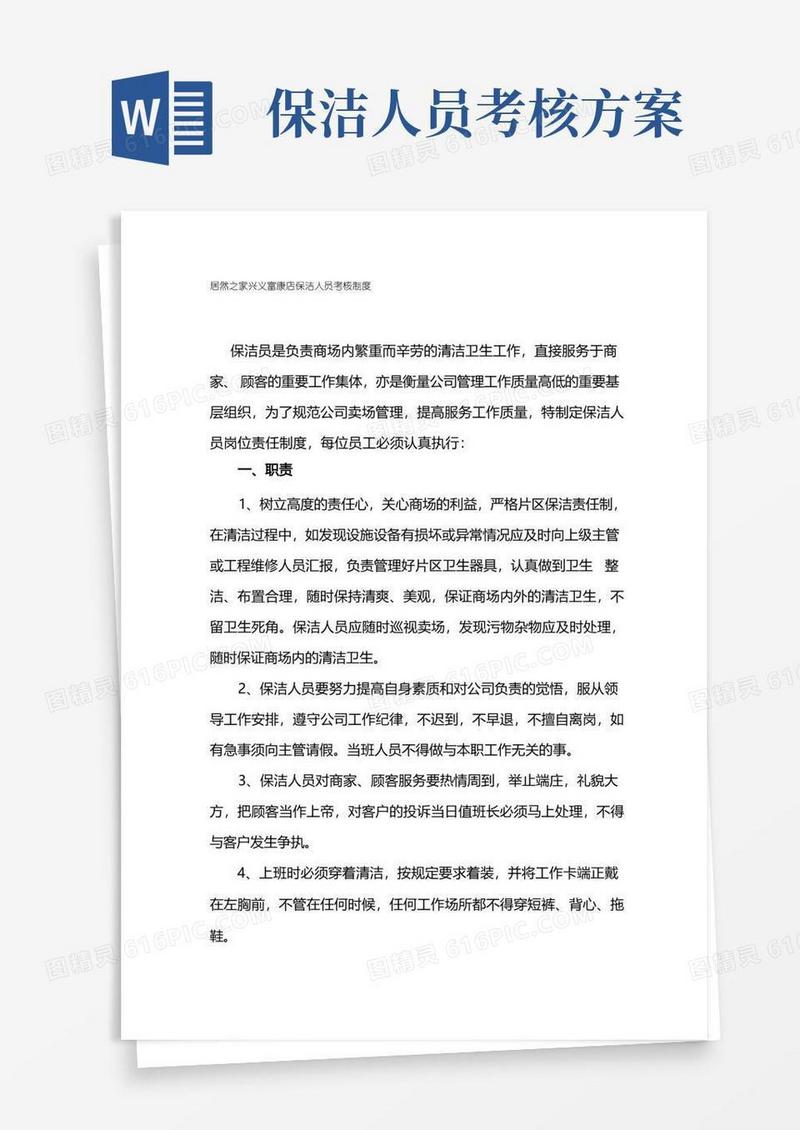 实用的物业保洁人员考核制度