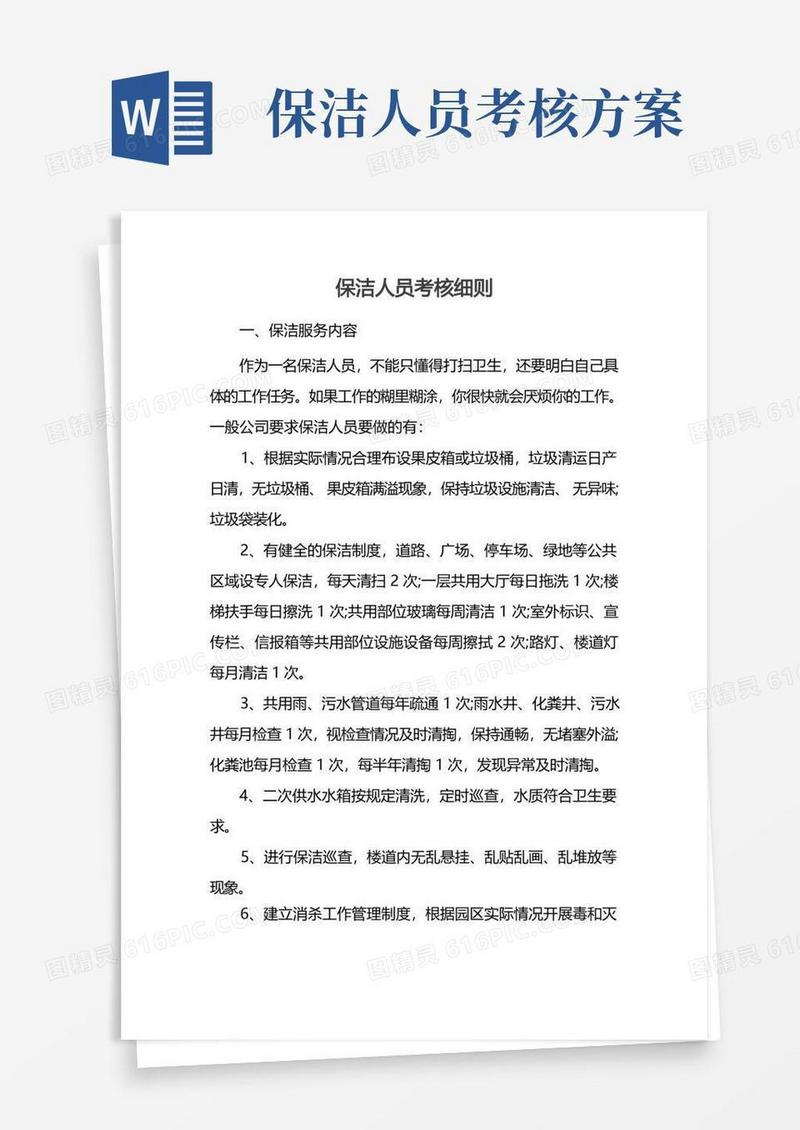 方便的保洁人员考核细则