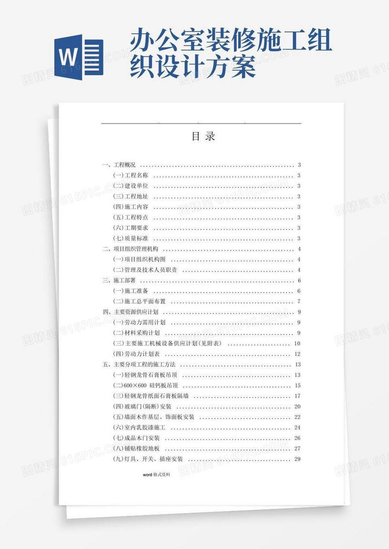 通用版办公室装修工程施工设计方案