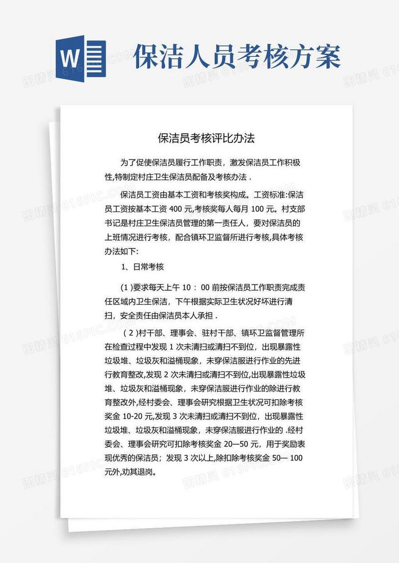 通用版保洁员考核评比办法