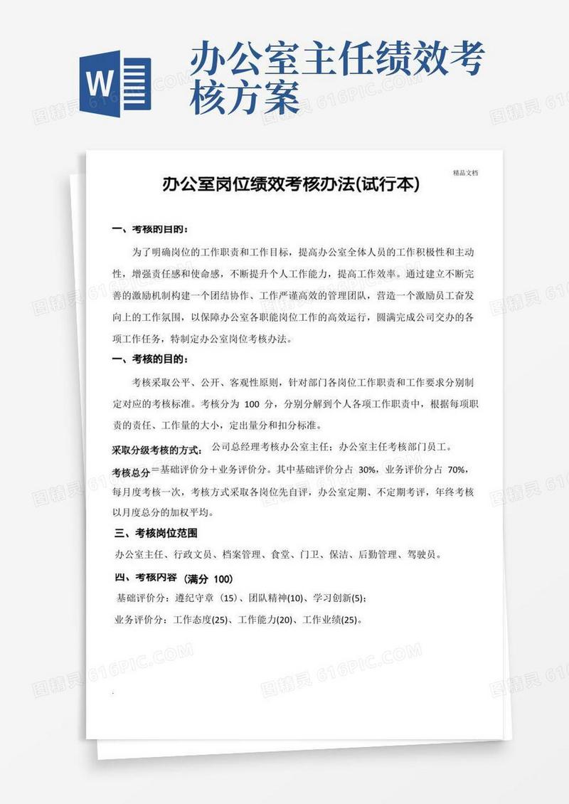 大气版办公室岗位绩效考核办法范本