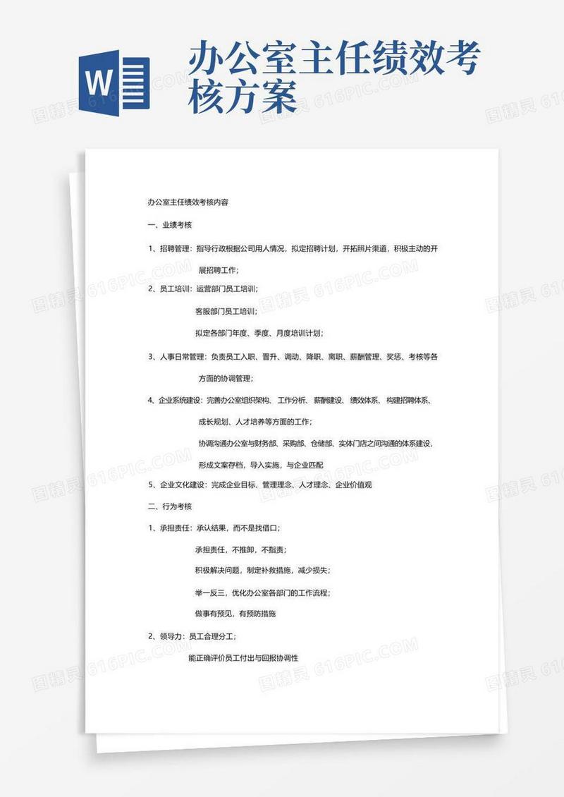 实用的办公室主任绩效考核内容