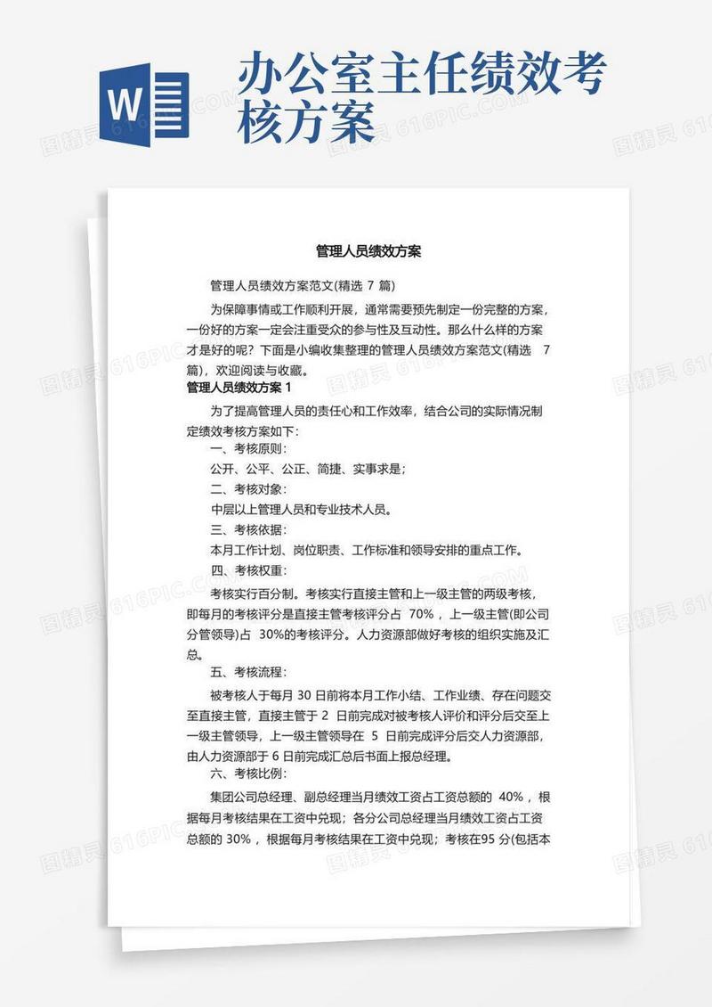 方便的管理人员绩效方案范文（精选7篇）
