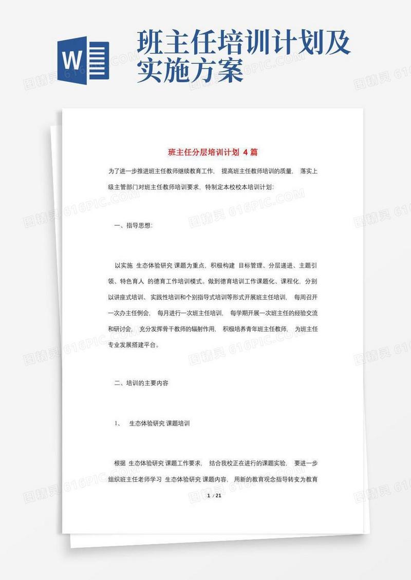 好用的班主任分层培训计划4篇
