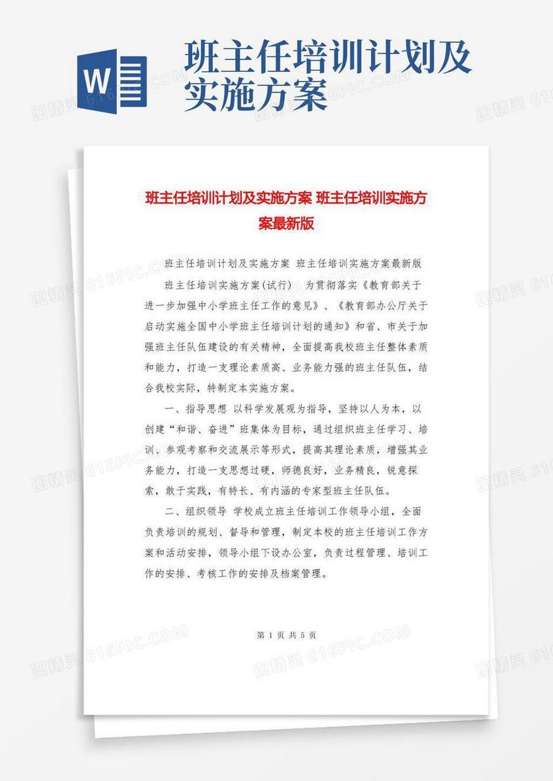 简易版班主任培训计划及实施方案班主任培训实施方案最新版