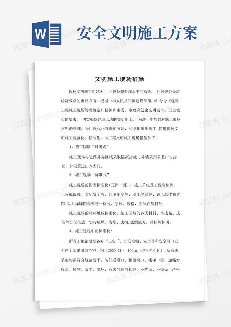 简洁的文明施工现场措施及安全保证措施